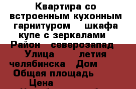 Квартира со встроенным кухонным гарнитуром, 3 шкафа купе с зеркалами › Район ­ северозапад › Улица ­ 250-летия челябинска › Дом ­ 75 › Общая площадь ­ 69 › Цена ­ 4 100 000 - Челябинская обл., Челябинск г. Недвижимость » Квартиры продажа   . Челябинская обл.,Челябинск г.